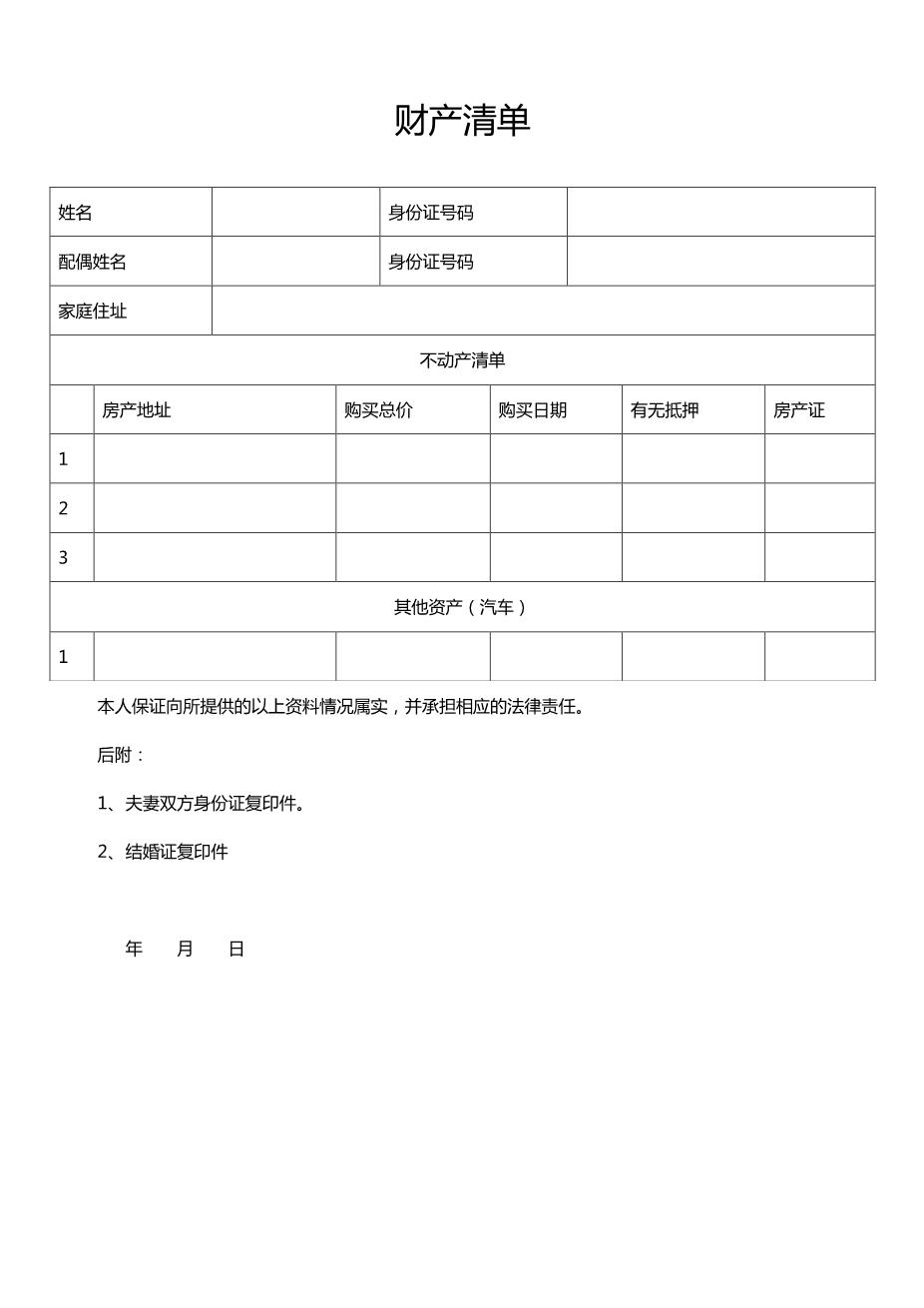 离婚起诉书(附财产清单)2