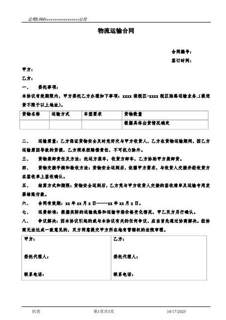 临时物流运输合同