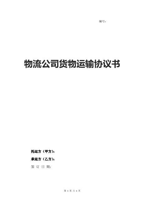 物流公司货物运输协议书