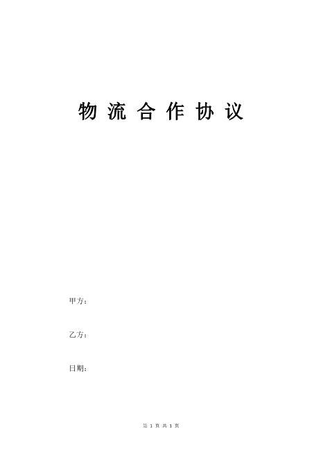 物流合作协议