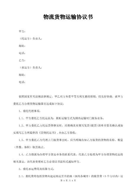 物流货物运输协议书