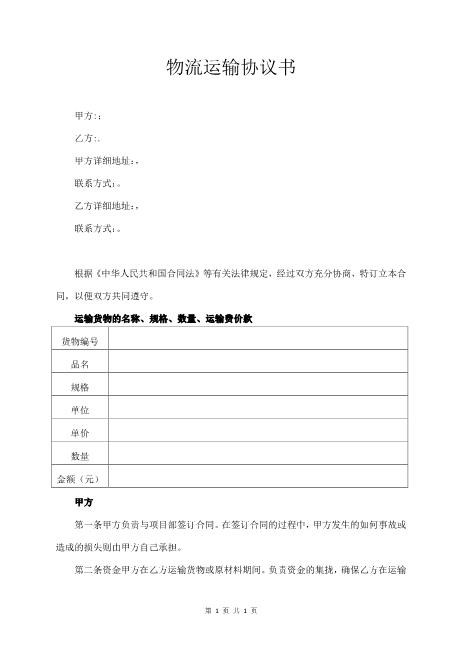 物流运输协议书