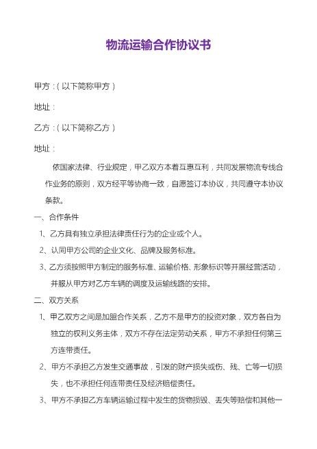 物流运输合作协议合同.doc