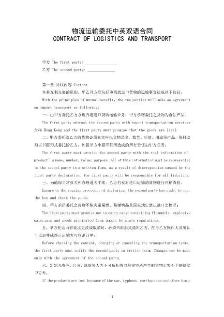 物流运输委托中英双语合同