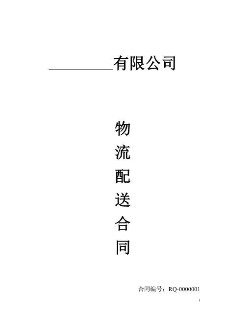 物流配送合同