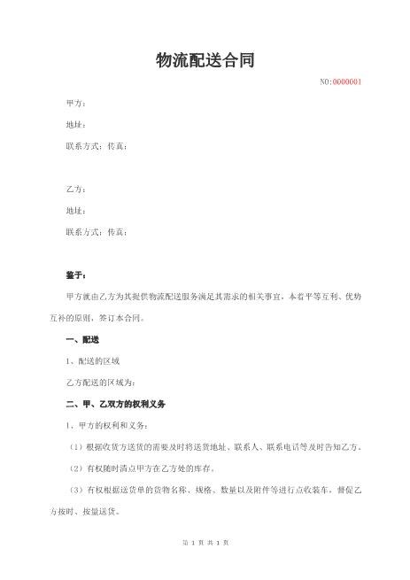 物流配送合同范本