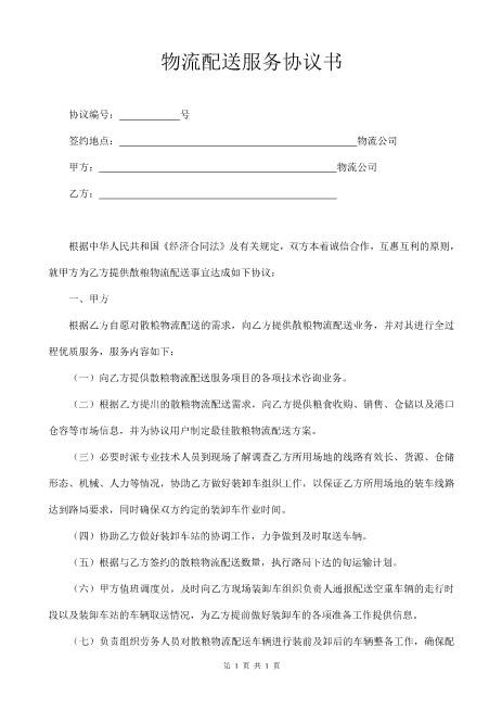 物流配送服务协议书