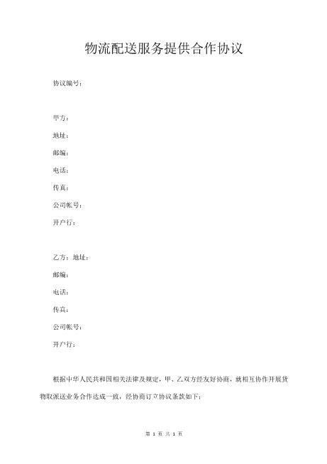 物流配送服务提供合作协议