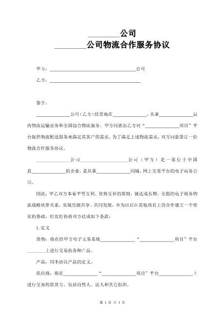 物流配送项目的合作协议