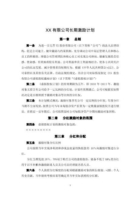 XX股份有限公司长期激励计划(分红权+虚拟股权)