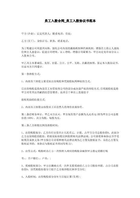 员工入股合同-员工入股协议书范本