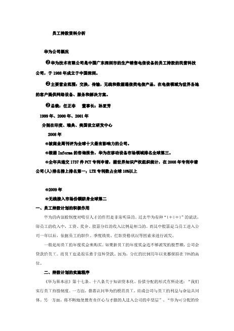 员工持股案例——华为