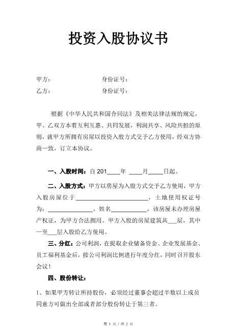 房屋投资入股协议书