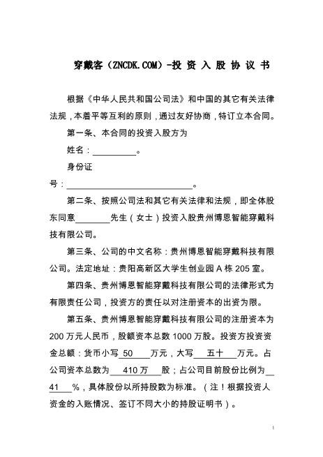 投资入股协议书-穿戴客