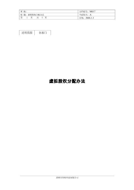 虚拟股权分配办法
