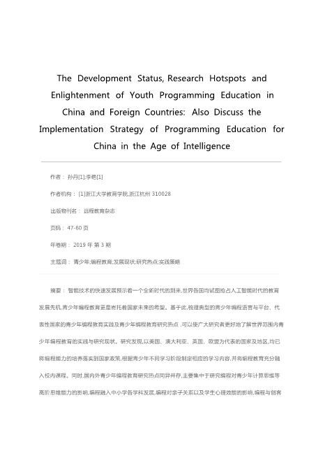 国内外青少年编程教育的发展现状、研究热点及启示--兼论智能时代