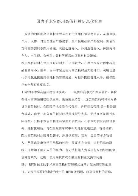 国内手术室医用高值耗材信息化管理