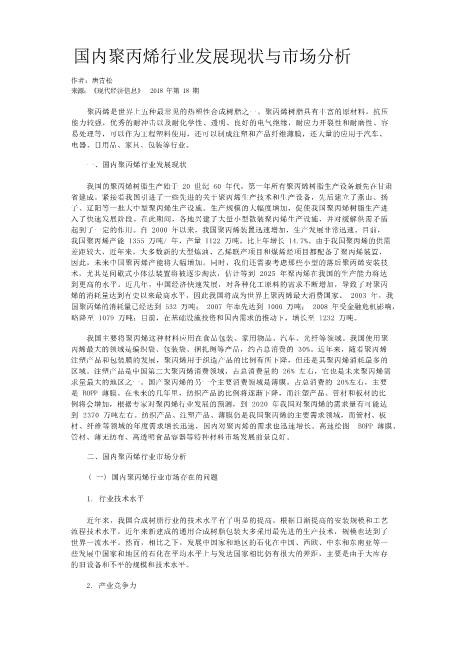 国内聚丙烯行业发展现状与市场分析