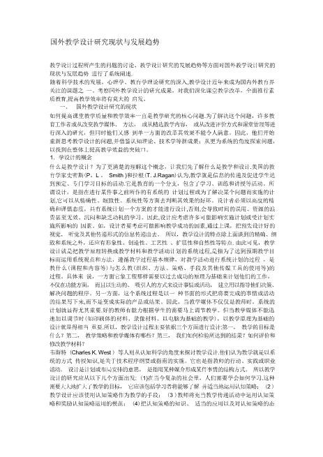 国外教学设计研究现状与发展趋势