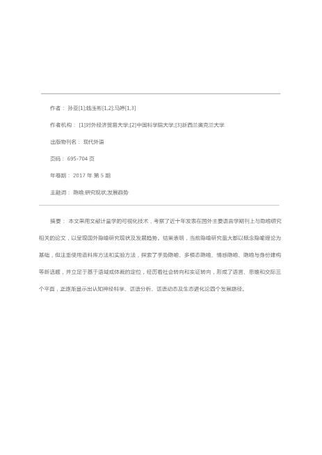 国外隐喻研究现状及发展趋势