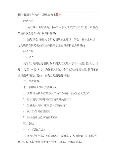 国庆假期安全教育主题班会教案篇一高品质word可编辑