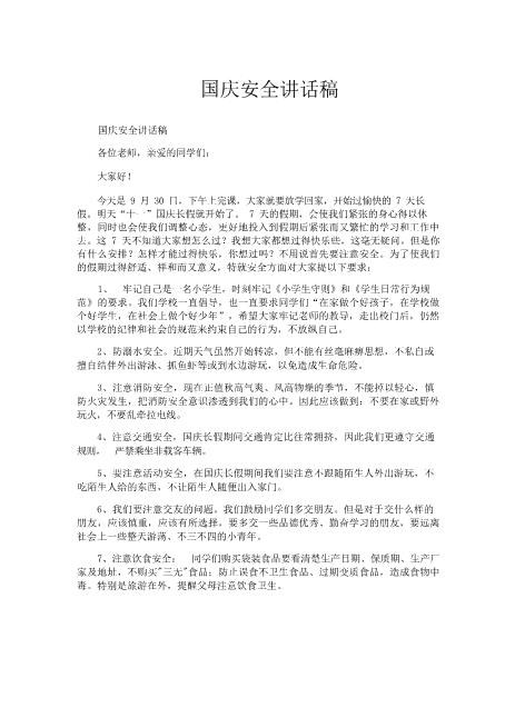 国庆安全讲话稿高品质word可编辑可修改