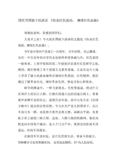 国庆节国旗下的讲话《传承红色基因,赓续红色血脉》高品质免费下载