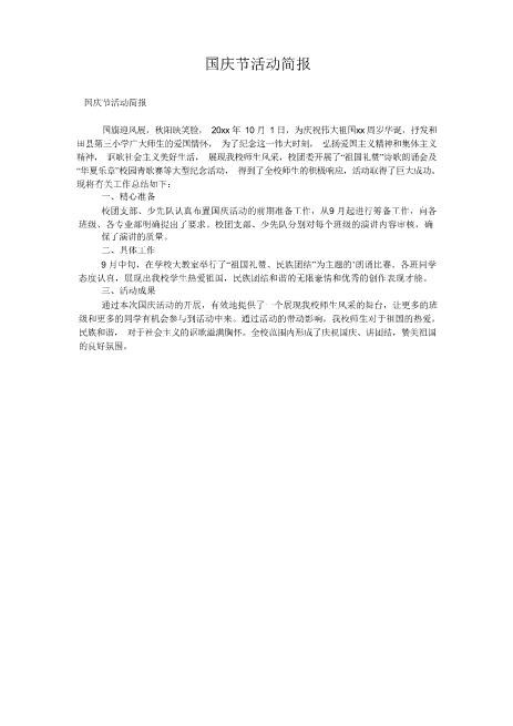 国庆节活动简报免费资料