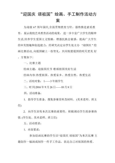 国庆节绘画活动方案免费word可编辑