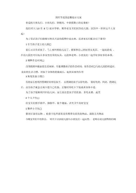 国庆节返园温馨提示文案免费word可编辑可修改