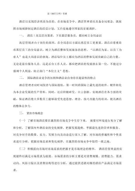 国开作业《管理学基础》管理实训：第二章查阅文献资料并写出评论-《酒店管理》评论-参考（含答案）294免费高速下载