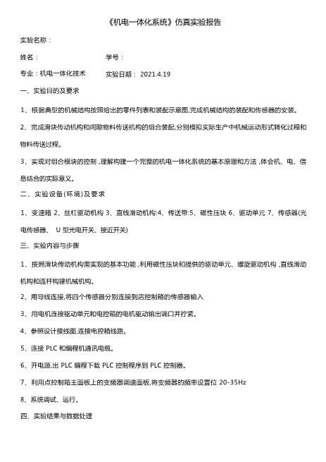 国开形考机电一体化系统仿真实验报告2021最新精选word可编辑可修改