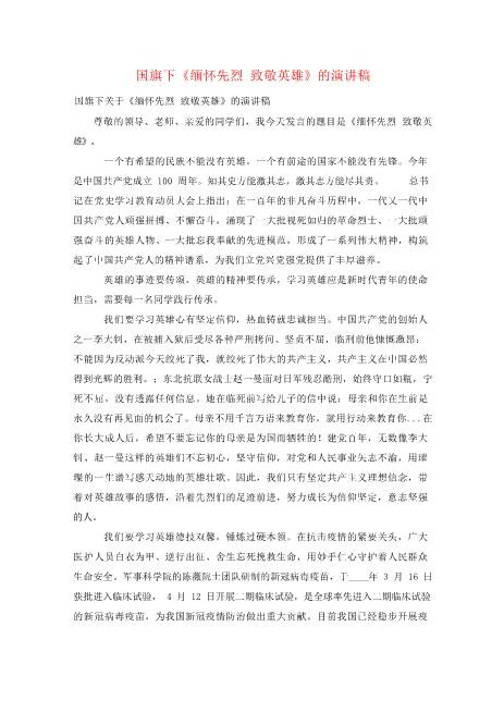 国旗下《缅怀先烈致敬英雄》的演讲稿严选免费下载