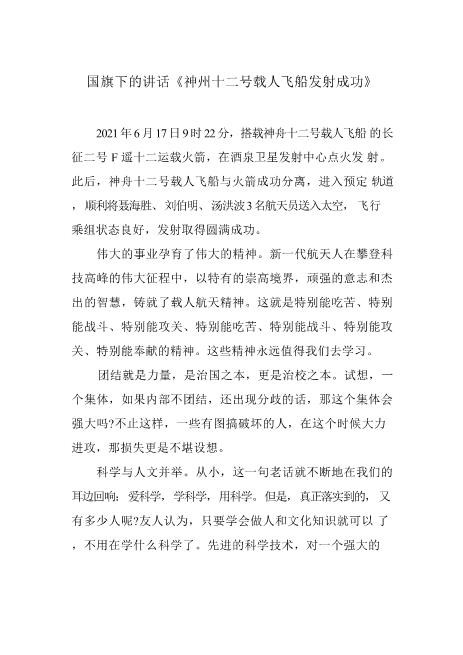 国旗下的讲话《神州十二号载人飞船发射成功》优选word文档