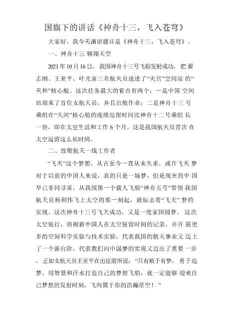 国旗下的讲话《神舟十三,飞入苍穹》优选word可编辑