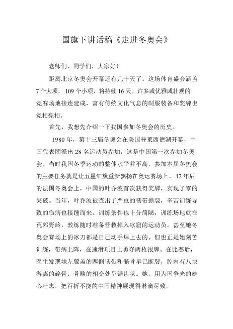 国旗下讲话稿《走进冬奥会》心选word可编辑