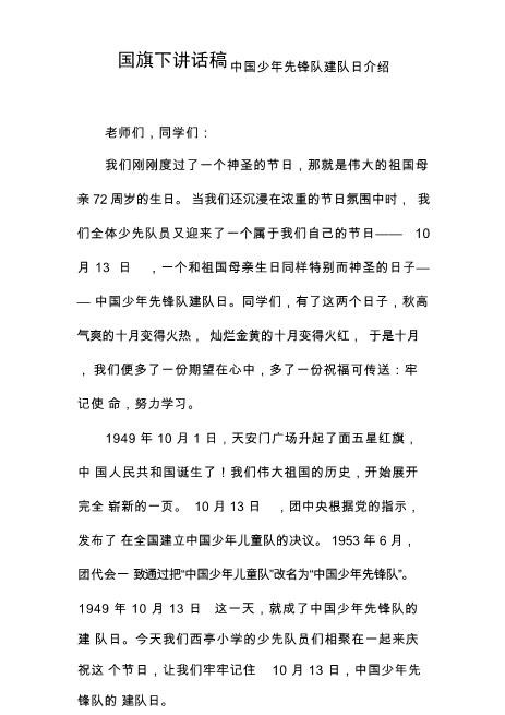 国旗下讲话稿中国少年先锋队建队日介绍心选word可编辑可修改