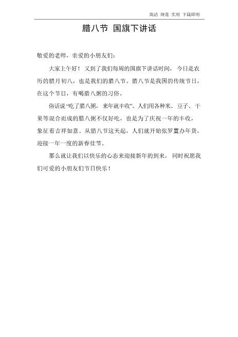 国旗下讲话稿腊八节心选download