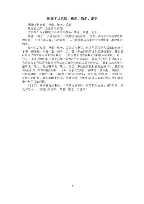 国旗下讲话稿：尊老、敬老、爱老心选急速下载