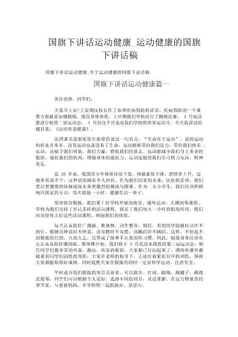 国旗下讲话运动健康_运动健康的国旗下讲话稿心选免费下载