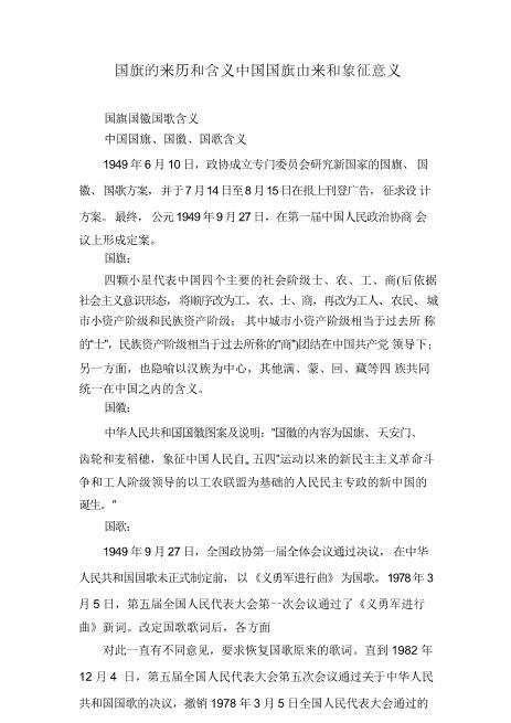 国旗的来历和含义中国国旗由来和象征意义甄选word可编辑
