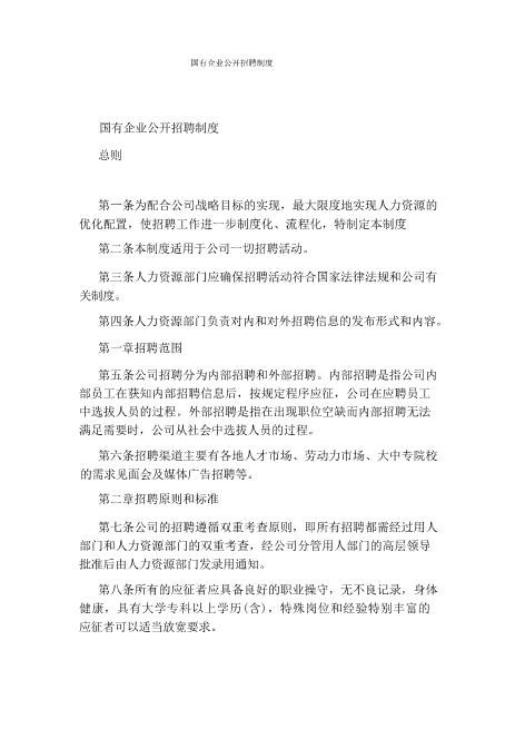 国有企业公开招聘制度甄选急速下载