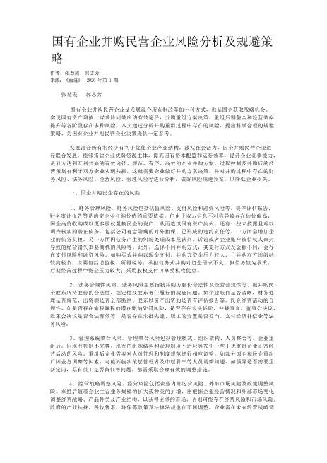 国有企业并购民营企业风险分析及规避策略甄选超速下载