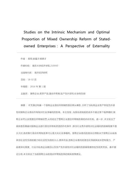 国有企业混合所有制的内在机制和最优比例研究全新word