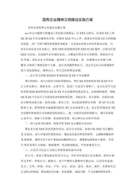 国有企业精神文明建设实施方案全新文档