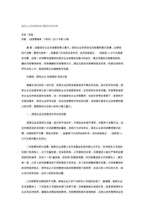国有企业风险管控的问题及改进对策全新word可编辑