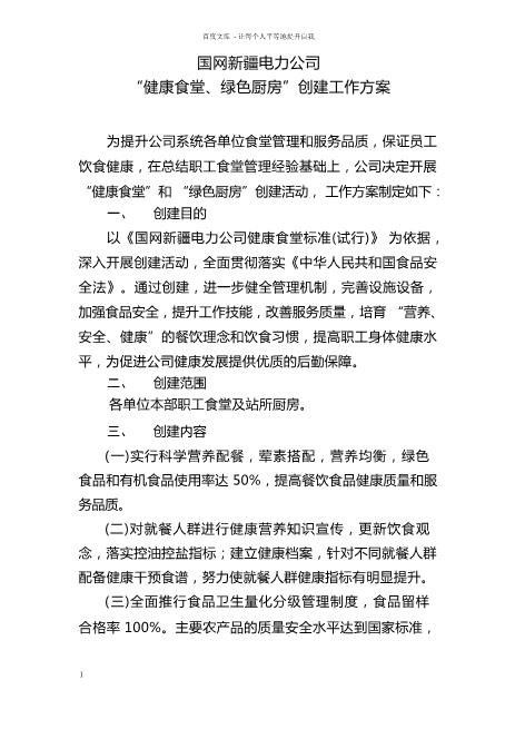 国网新疆电力公司“健康食堂绿色厨房”创建工作方案全新超速下载