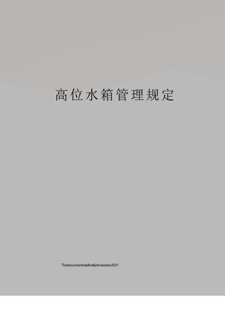 高位水箱管理规定