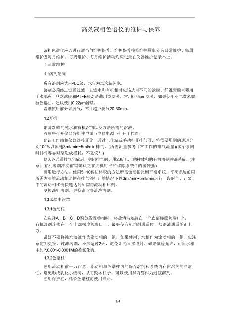 高效液相色谱仪的维护和保养