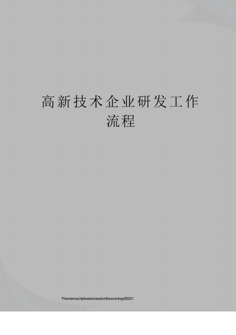 高新技术企业研发工作流程